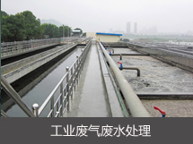 工業(yè)廢氣廢水處理